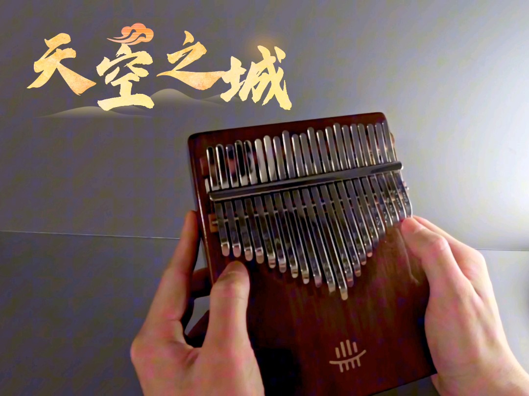 《天空之城》拇指琴