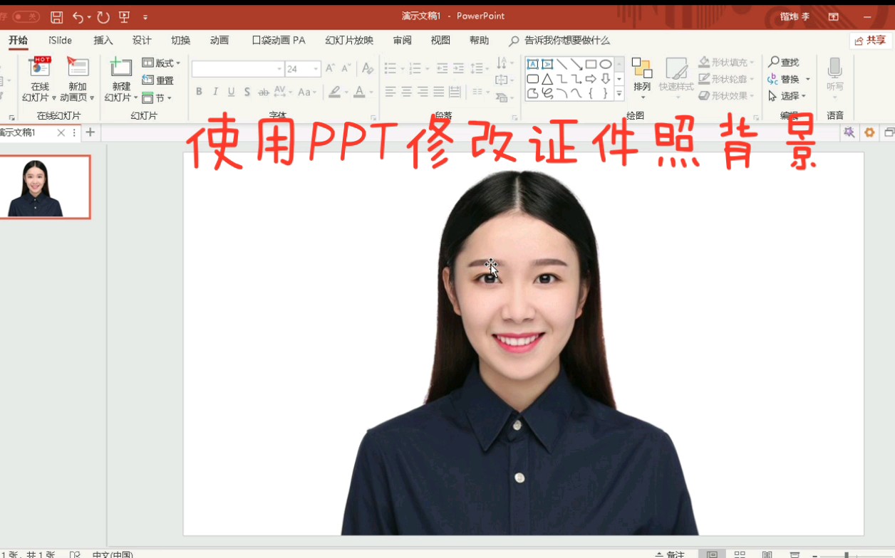 【PPT】使用PPT修改证件照背景颜色哔哩哔哩bilibili