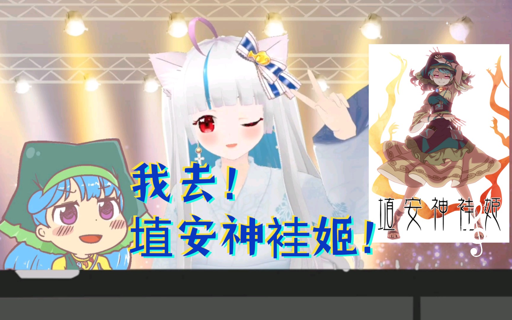 我去!埴安神袿姬!