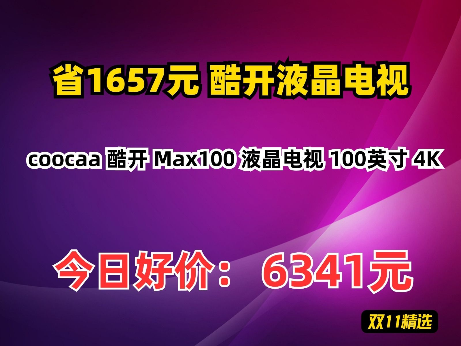 【省1657.4元】酷开液晶电视coocaa 酷开 Max100 液晶电视 100英寸 4K哔哩哔哩bilibili