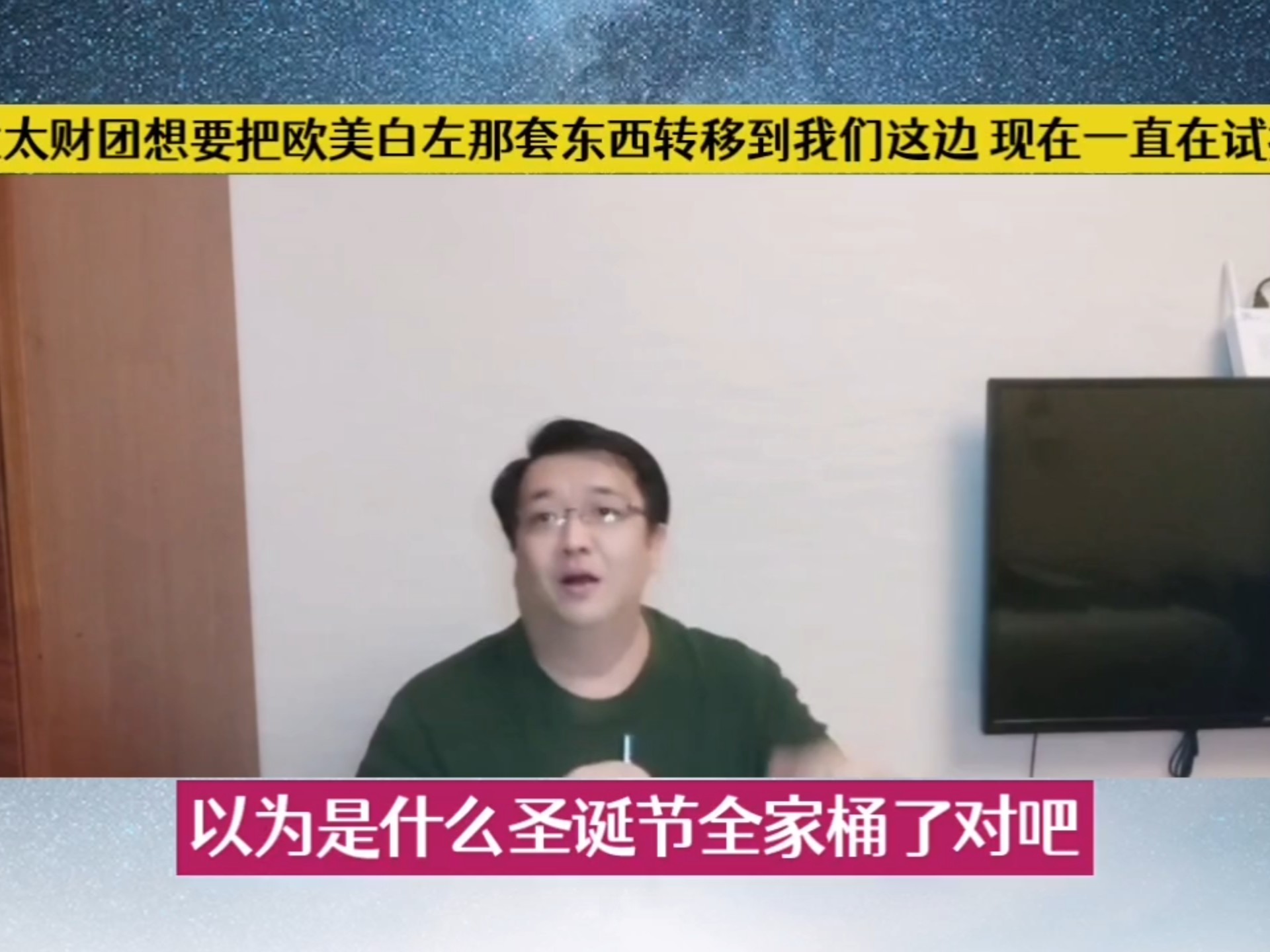 犹太财团想要把欧美白左那套东西转移到我们这边，现在一直在试探