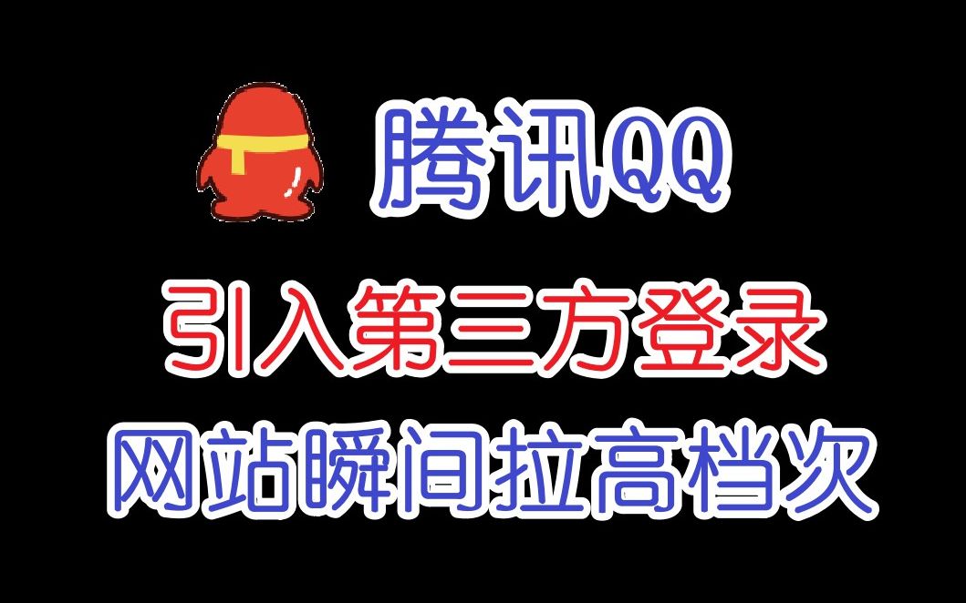 【干货分享】Java引入QQ第三方登录,网站逼格瞬间就高了!哔哩哔哩bilibili