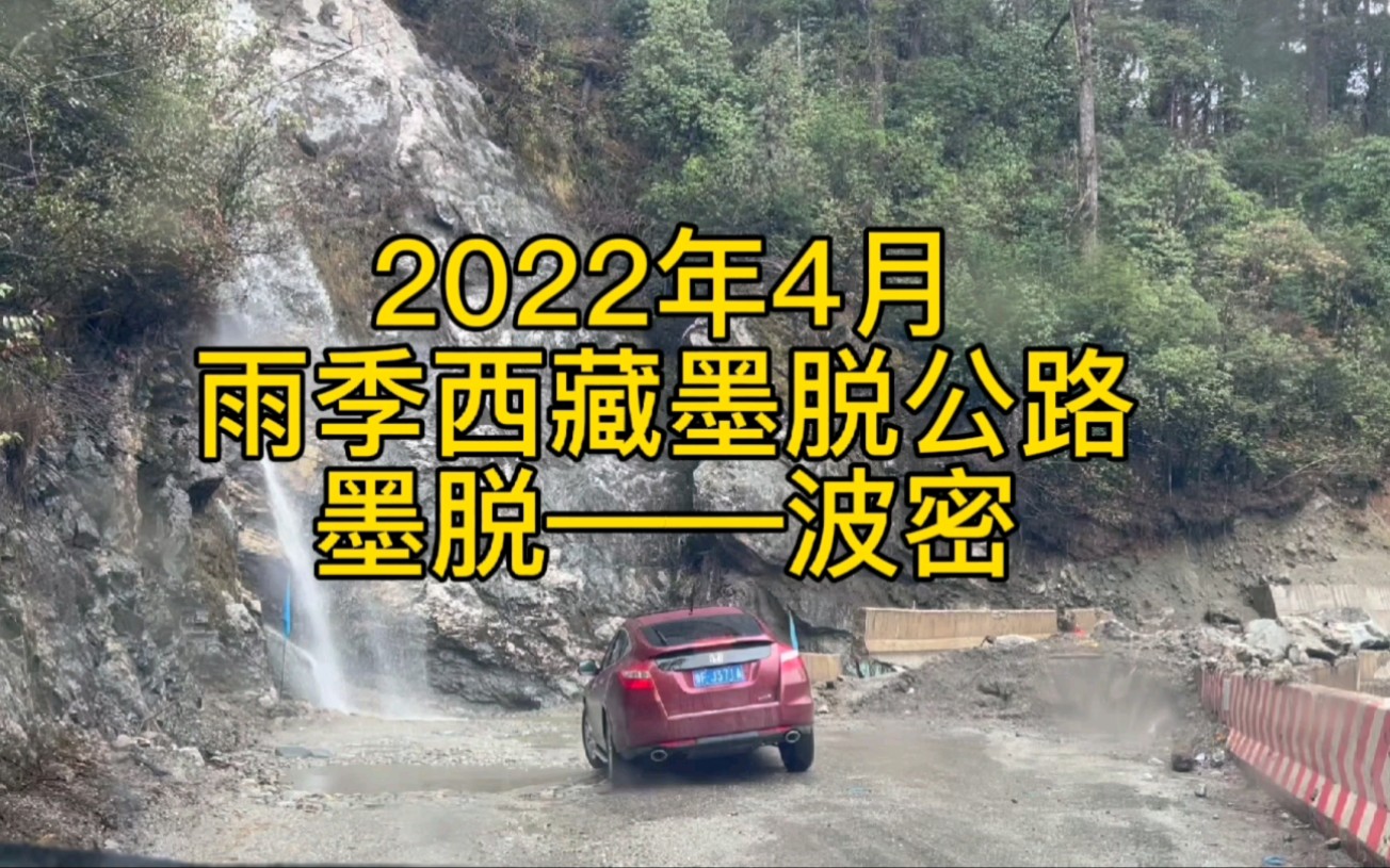 【中国最后一个通公路的县城】2022年4月中印边镜西藏墨脱公路实况,塌方,泥石流…(双进单出,墨脱——波密)哔哩哔哩bilibili