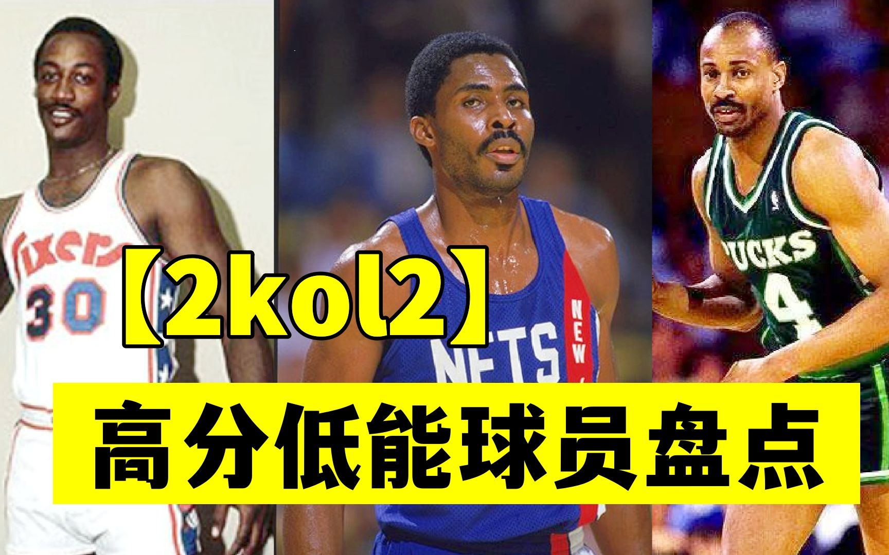 【2kol2】高分低能球员盘点:巴克ⷥ聥𛉥熦–麦金尼斯、蒙克利夫NBA2KOL2游戏集锦