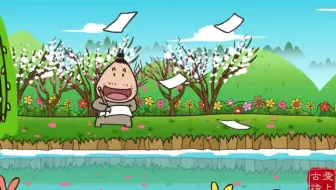 115集全【爱上古诗】每天一集，孩子轻松学古诗，古诗趣味动画一看就懂！