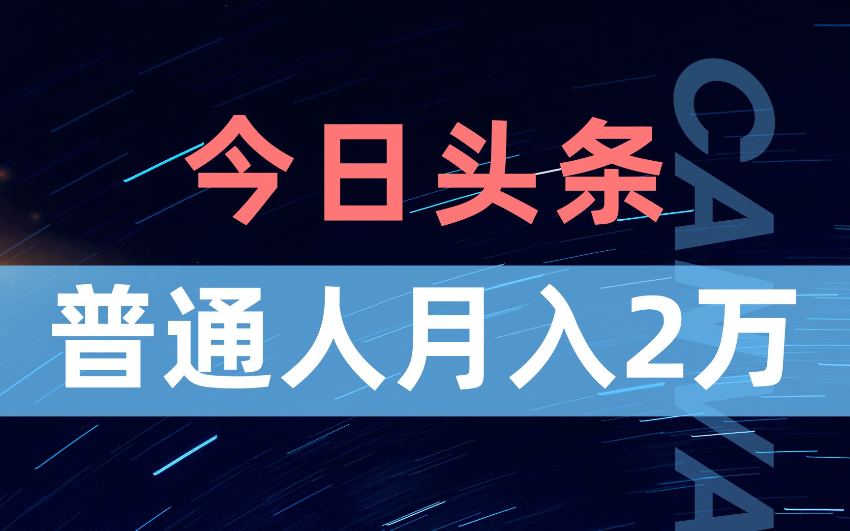 今日头条单人月产2W,赚钱详细玩法攻略【副业】哔哩哔哩bilibili