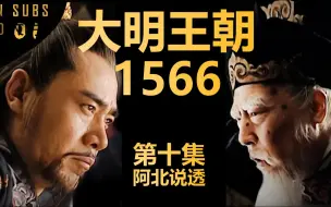 Download Video: 第十集《 大明王朝1566》——顶级中译中！权谋、布局、算计、话术、看不懂找我！阿北独家讲透！嘉靖海瑞严嵩高拱张居正严世蕃胡宗宪明朝沈一石高翰文芸