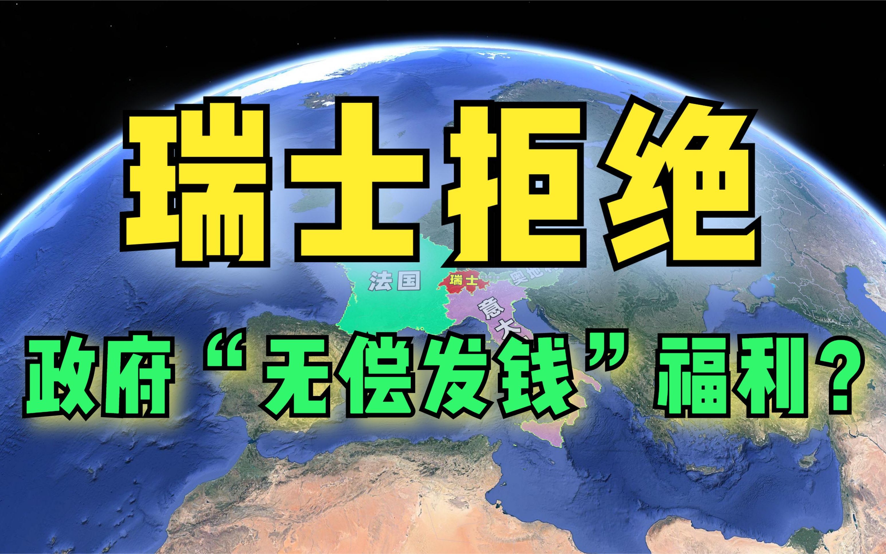 瑞士全民公投否决“无偿发钱”!到嘴的馅饼,瑞士人为何要拒绝?哔哩哔哩bilibili