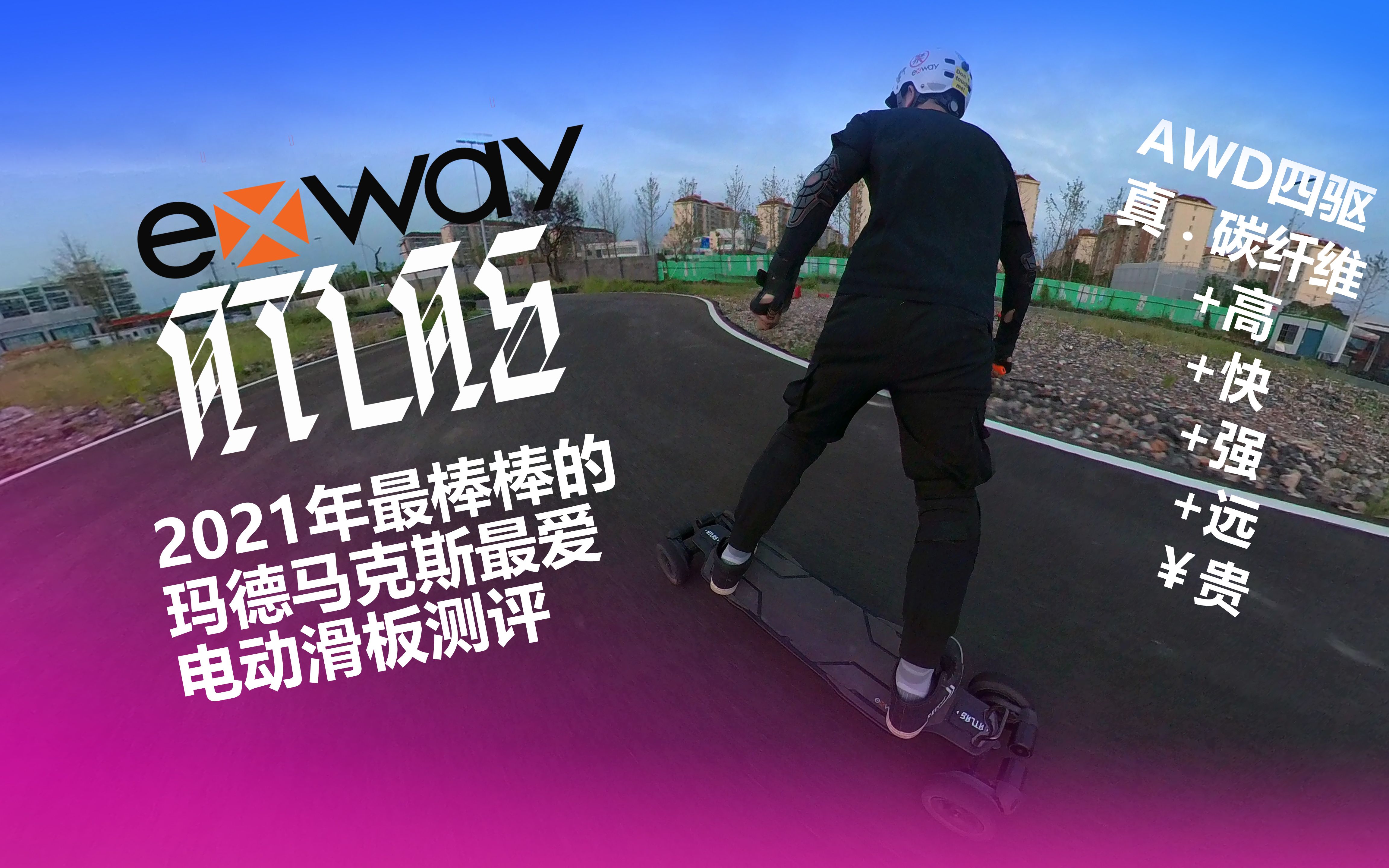 【EXWAY ATLAS 电动滑板测评】 神话巨人 国货之光 旗舰产品 马克思最爱 行业标杆 工业结晶 性能爆炸 超长续航 小朋友们都羡慕哭了哔哩哔哩bilibili