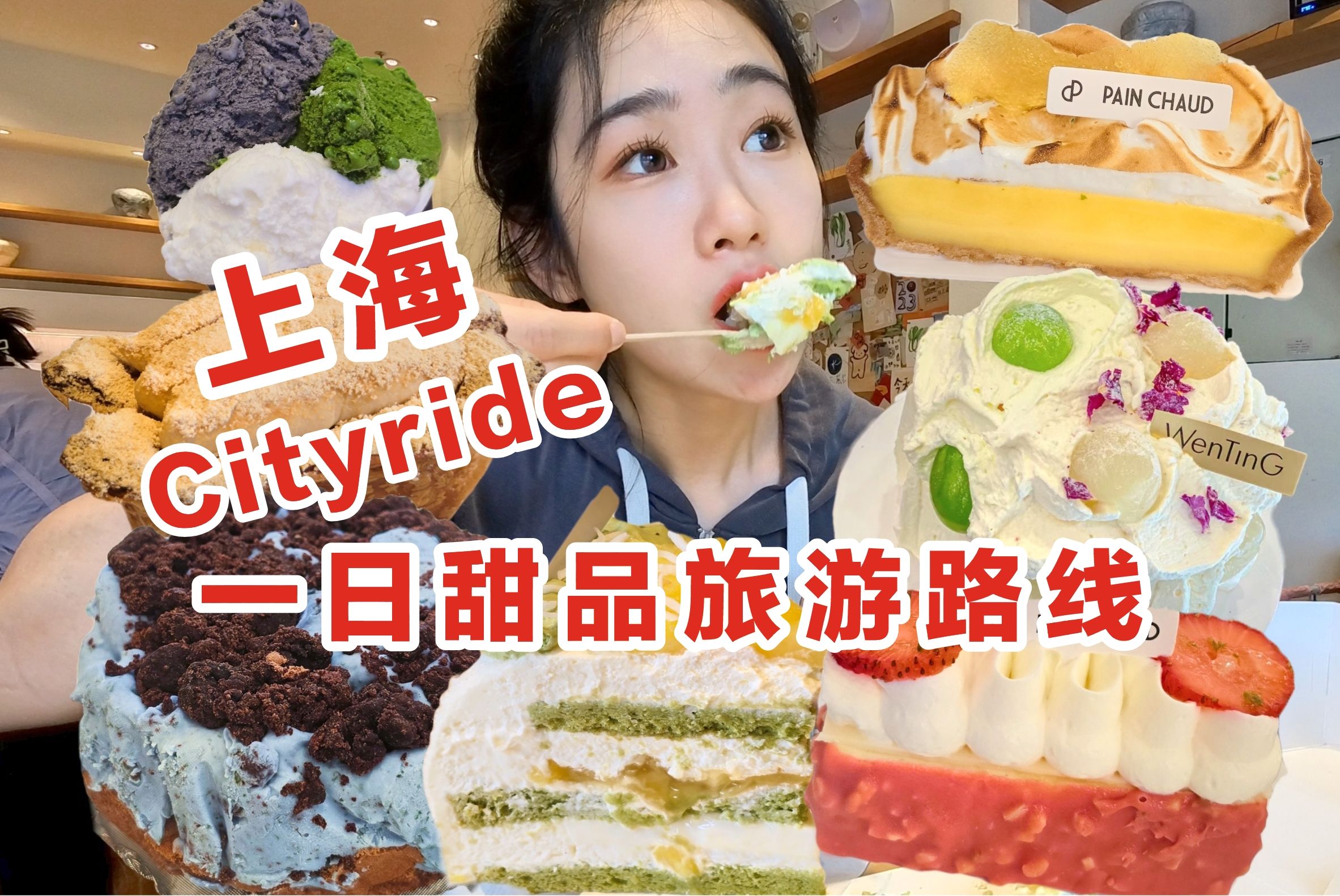 上海一日甜品旅行cityride路线!面包甜品脑袋码住!!!哔哩哔哩bilibili