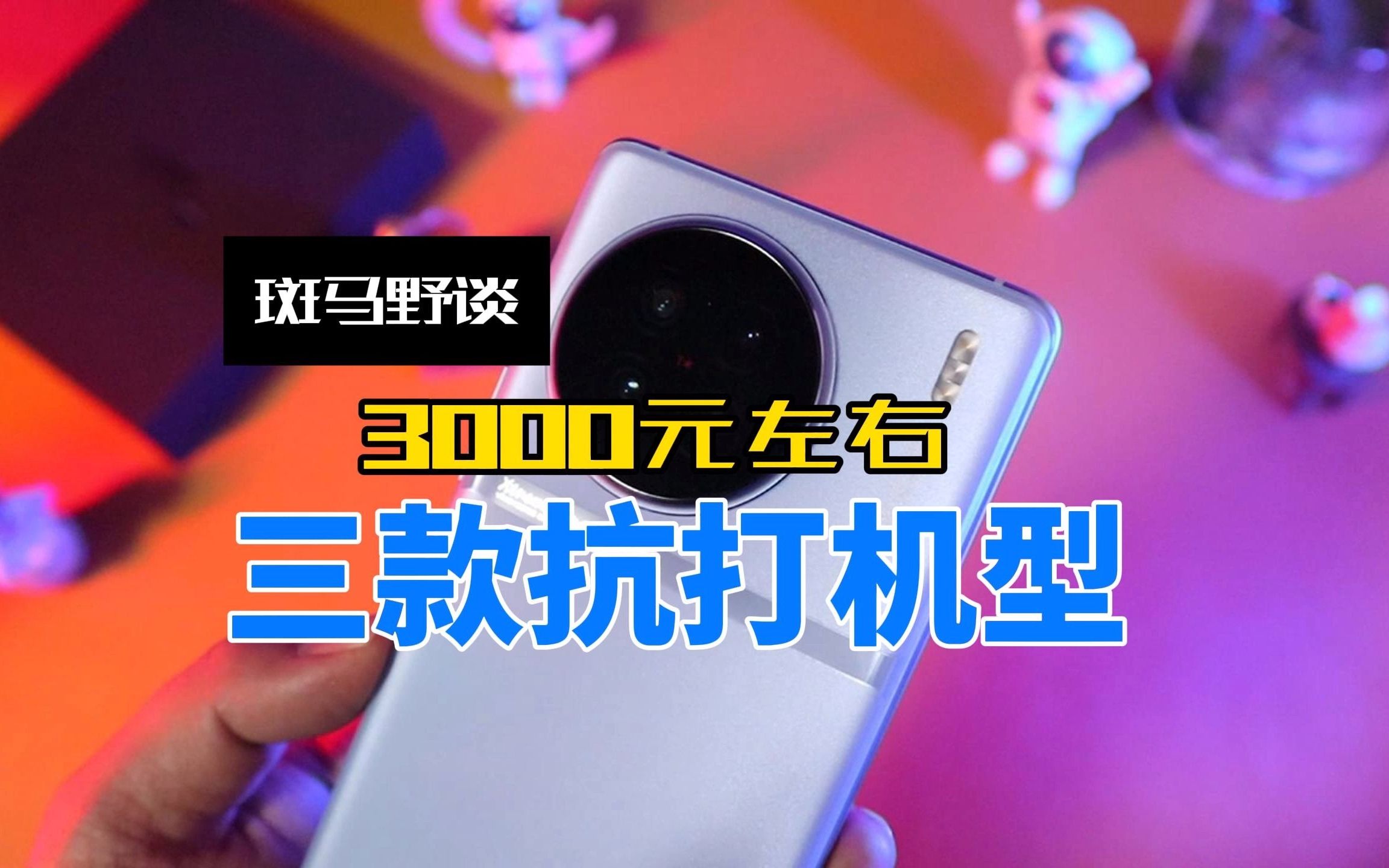 三款3000元左右手机推荐,性价比在线!OPPO Find X6 VIVO X90s 一加Ace2Pro,次旗舰处理器,水桶机型!#一加Ace2Pro哔哩哔哩bilibili