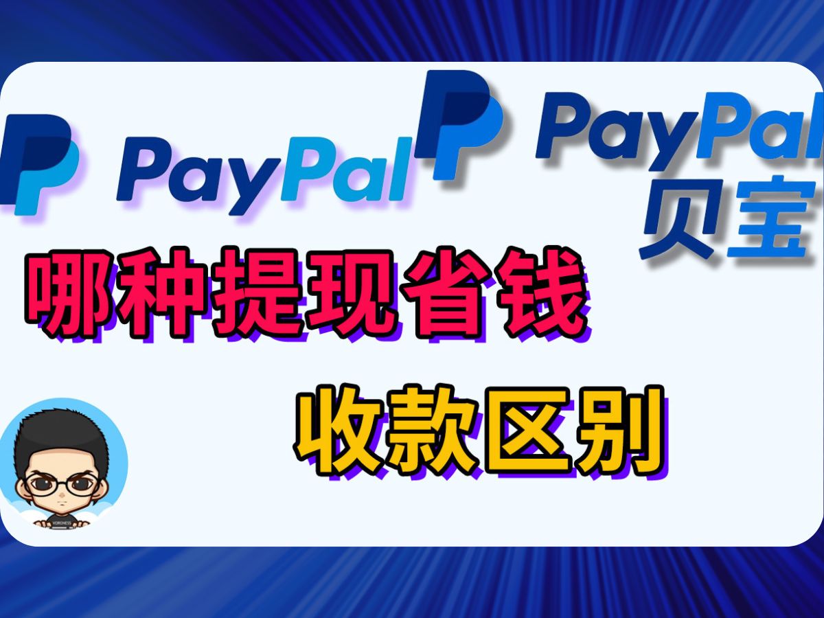 [图]💰PayPal China和PayPal贝宝哪种提现最省钱？