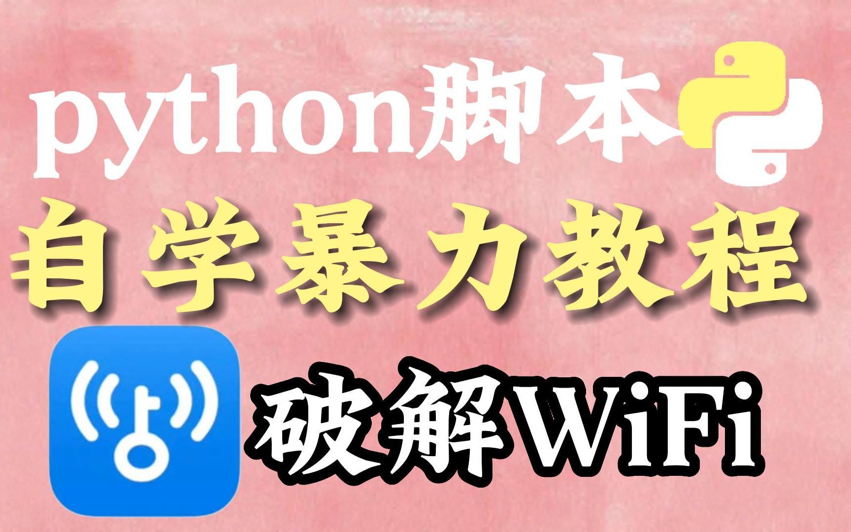 【Python脚本实战】原来破解WiFi密码这么简单,出门再也没担心过密码了!!哔哩哔哩bilibili