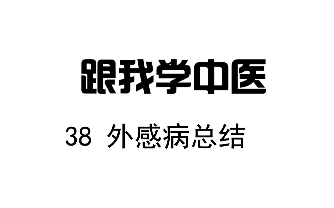 [图]圆运动的古中医学 跟我学中医 38 外感病总结