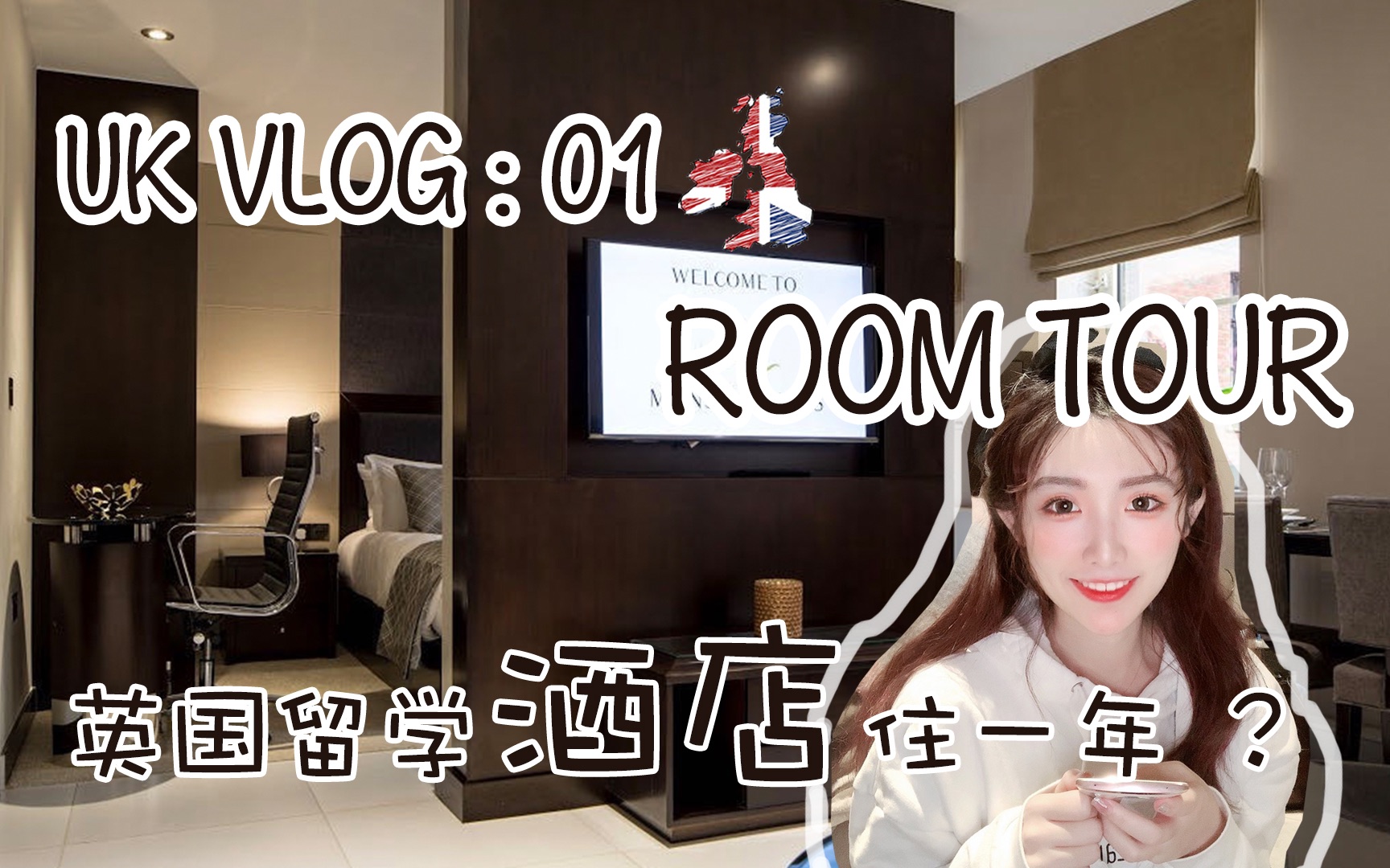 Leah#ROOMTOUR | 英国留学酒店住一年要多少钱?| 带你来参观我的留学小家~哔哩哔哩bilibili