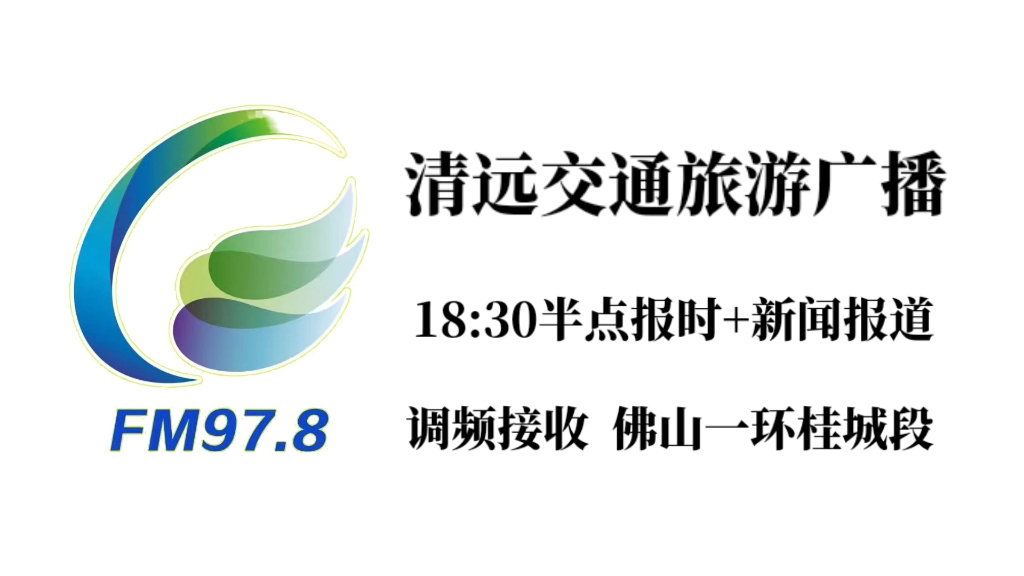 【广播接收】清远交通旅游广播18:30左右节目节录哔哩哔哩bilibili