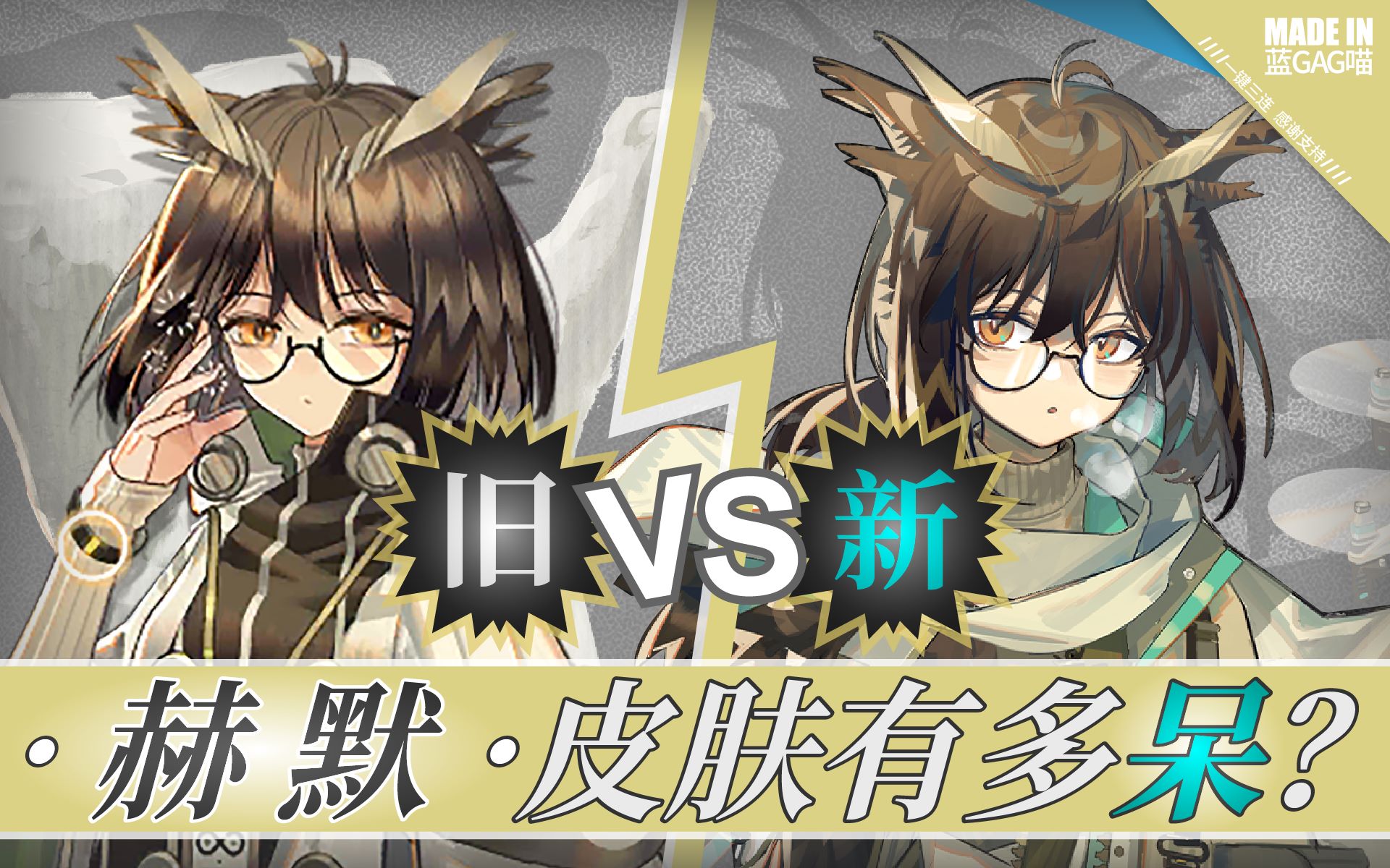 【明日方舟】赫 默 · 新 皮 肤 有 多 呆 ?(昏昏欲睡,我醉欲眠)