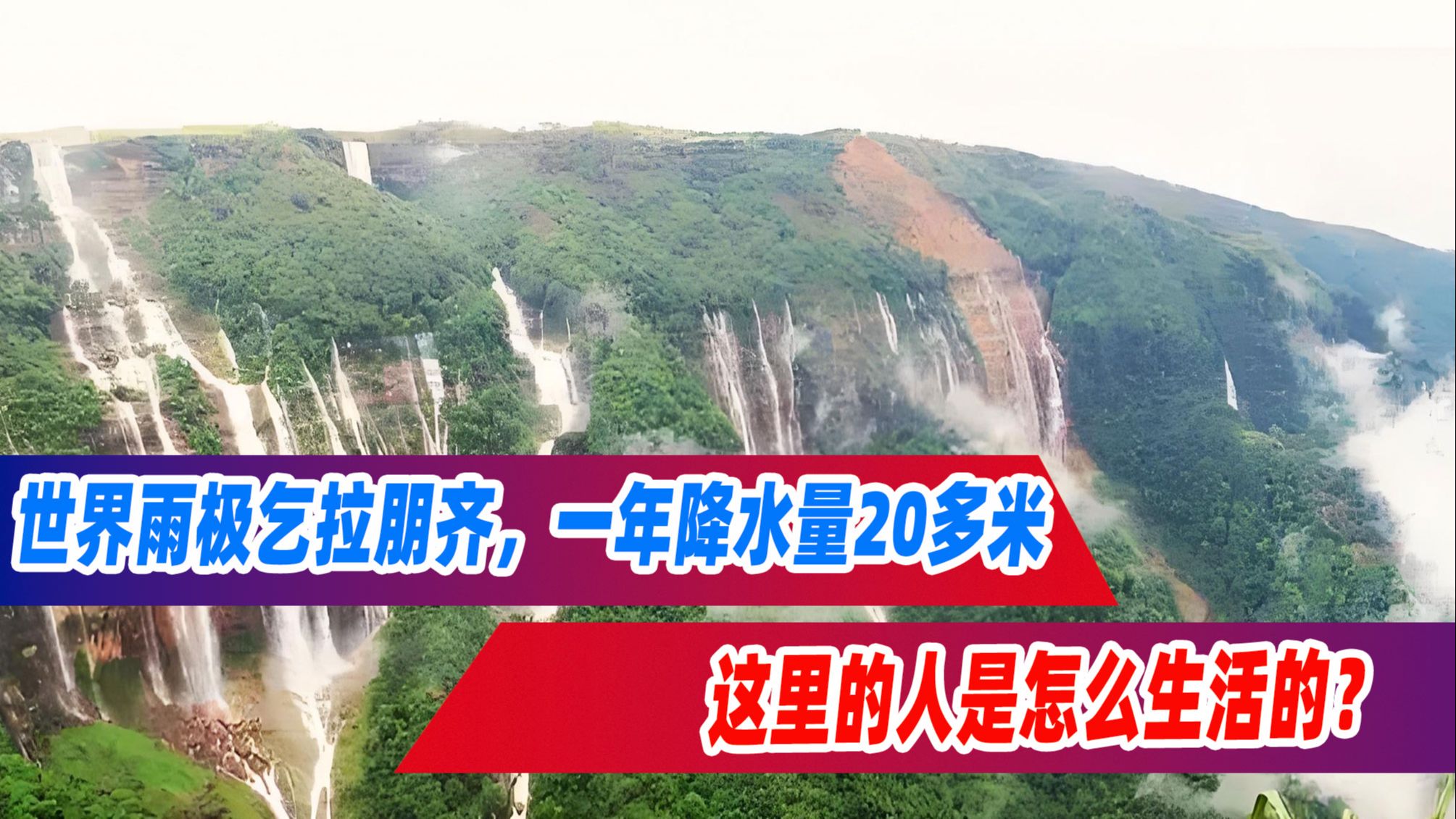世界雨极乞拉朋齐,一年降水量20多米,这里的人是怎么生活的?