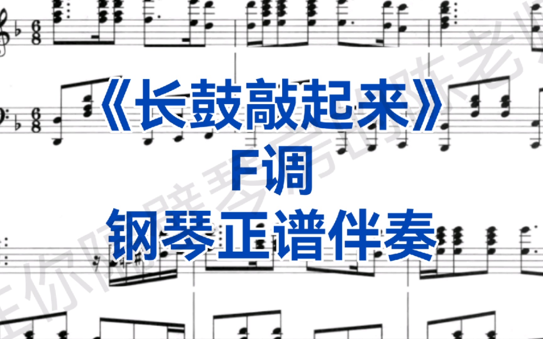 [图]艺考，校考曲目《长鼓敲起来》F调钢琴伴奏