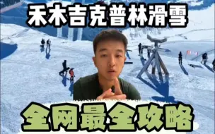 Download Video: 神的自留地，禾木吉克普林滑雪场打卡攻略