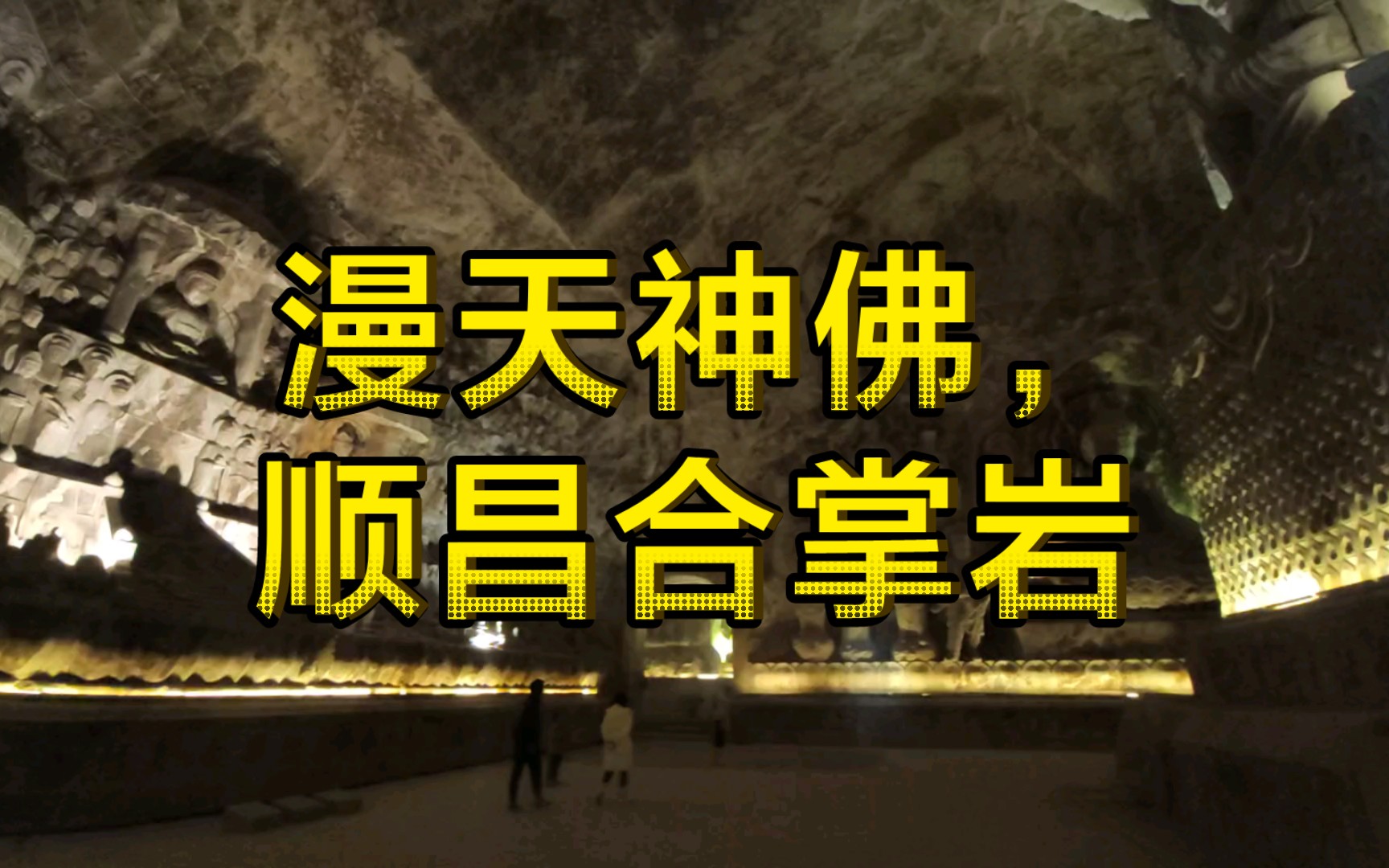 漫天神佛,顺昌合掌岩