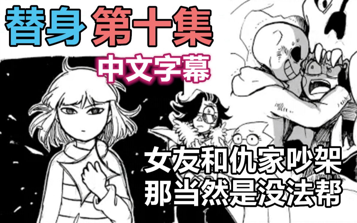 [图]【Undertale漫配/中文字幕】替身（ Stand In）第十集