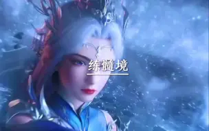 Descargar video: 百炼成神 境界划分