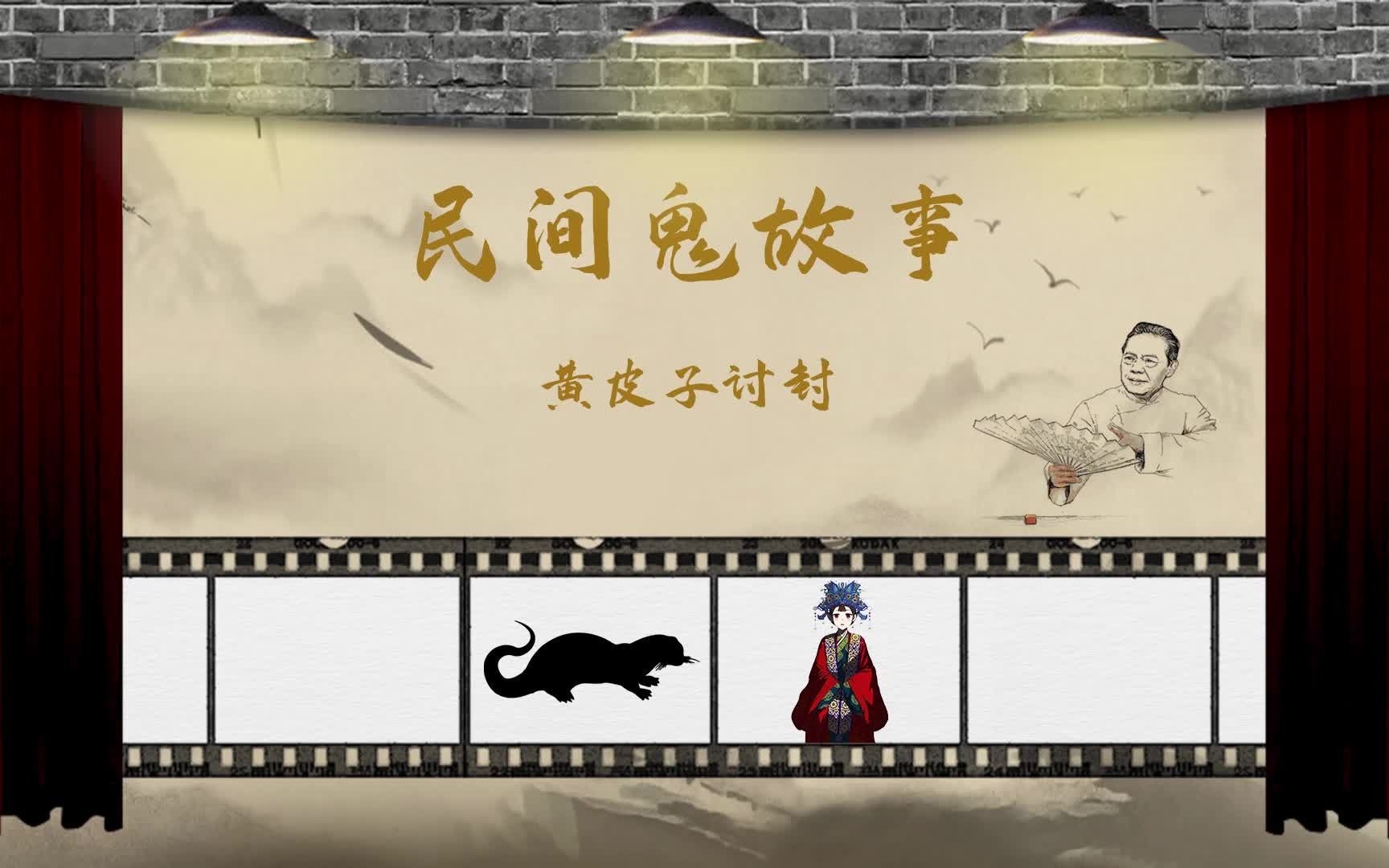 活动  民间灵异故事:黄皮子向砖匠求封,变成一位绝世佳人