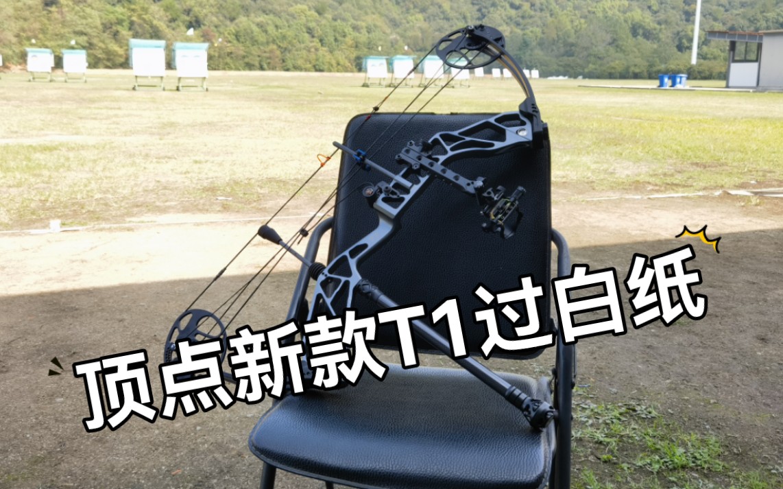 顶点新款t1复合弓店内过白纸视频征奥射箭工作室