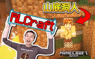 Download Video: 终于挖山洞住下了 我的世界籽岷 RLCraft生存