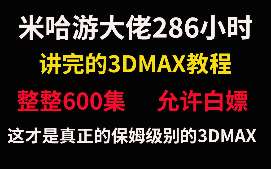 【3DMAX教程】米哈游大佬268小时讲完的3DMAX教程,整整600集,3DMAX从入门到精通,包括基础教程、实战案例、进阶学习和全流程教学,全程干货...