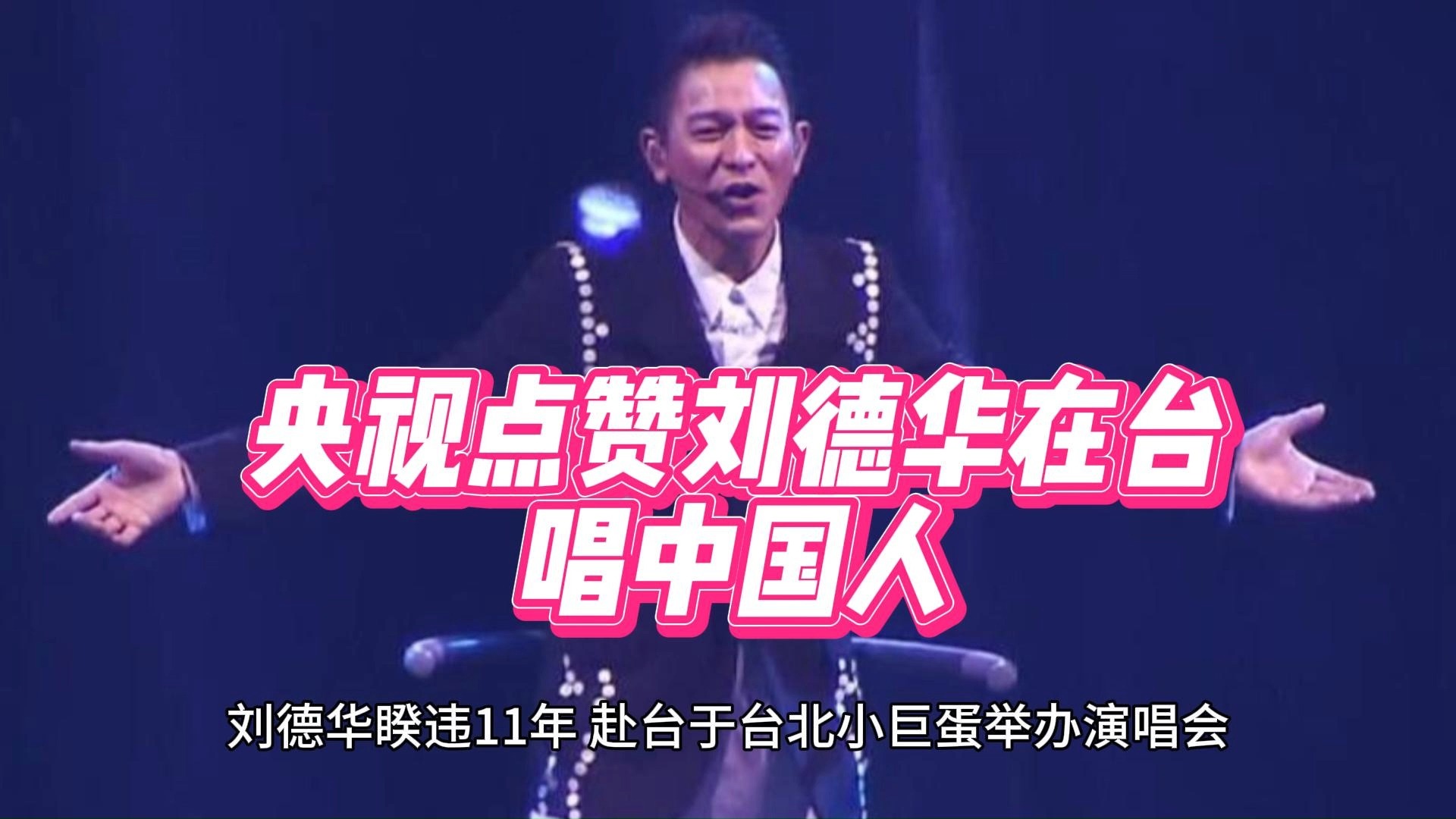 央视点赞刘德华在台唱中国人 词曲作者来自台湾惹熱議