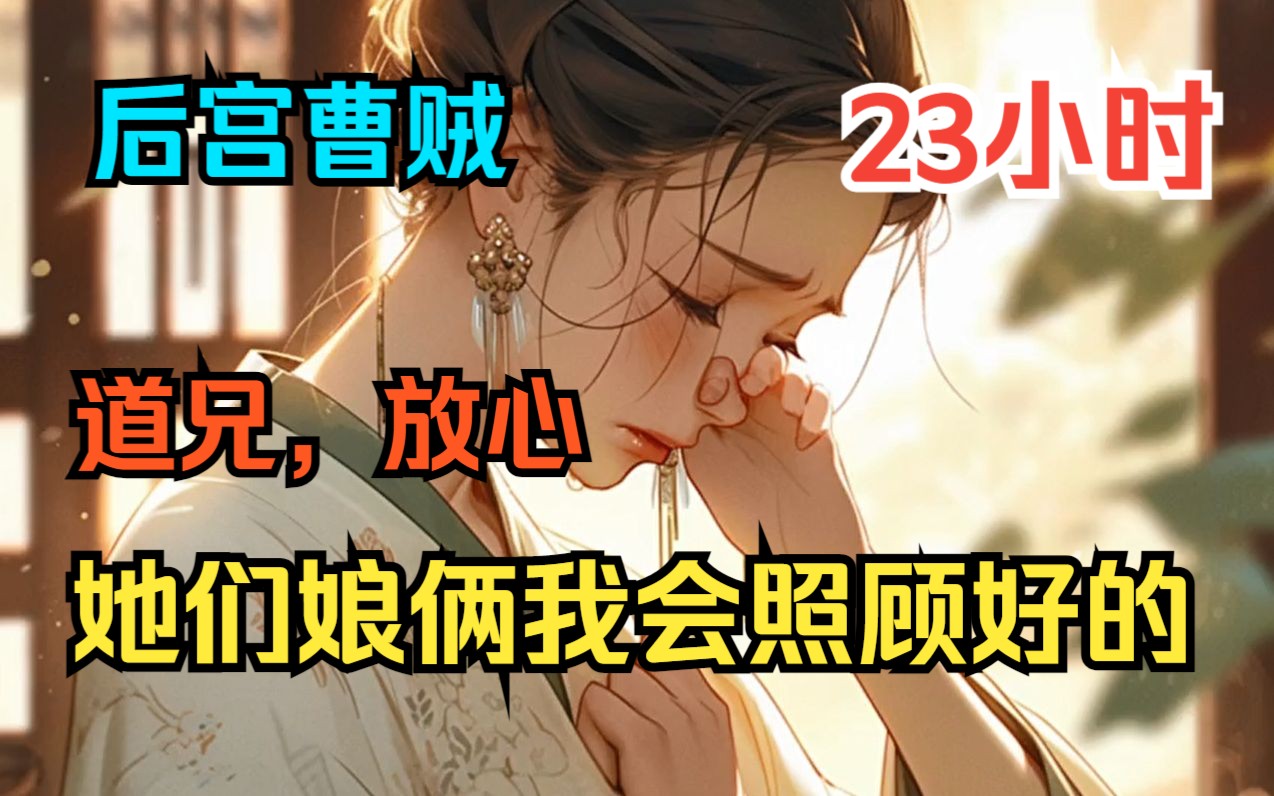 [图]《长生仙缘：从照顾道兄妻女开始》放心，道兄，我会照顾好她们娘俩的！我苟了30年修真，平凡一生的我就此改变！只因邻居道友被杀，托我帮忙照顾他的妻女！