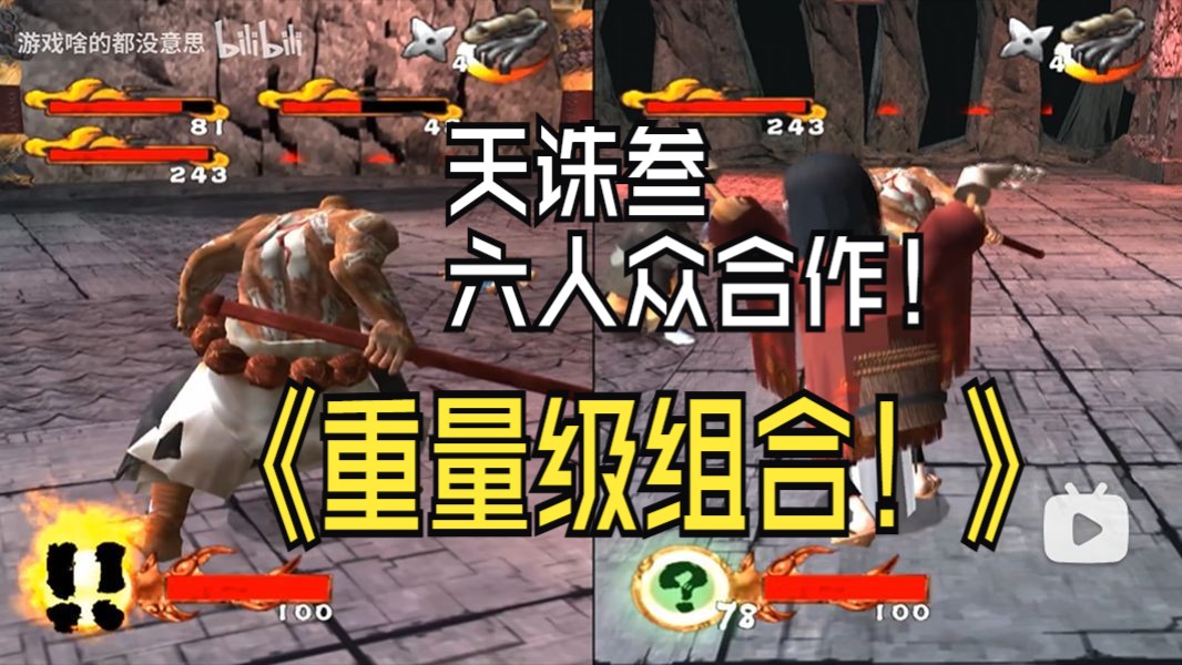 [图]【PS2】天诛叁 BOSS车轮战 这波啊，这波是天来六人众之间的合作（六人众中两大重量级选手参赛!）