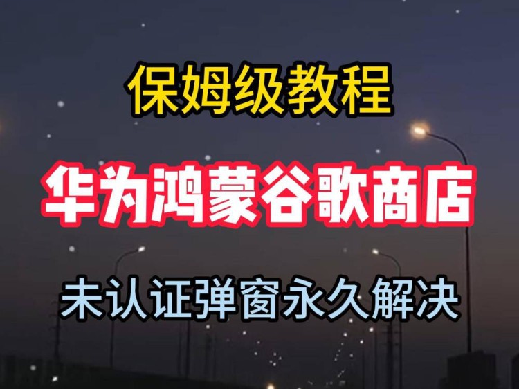 华为手机鸿蒙系统安装谷歌商店框架GMS,谷歌三件套轻松安装,毅然方法完美解决设备未认证,谷歌商店闪退,助手一键安装哔哩哔哩bilibili