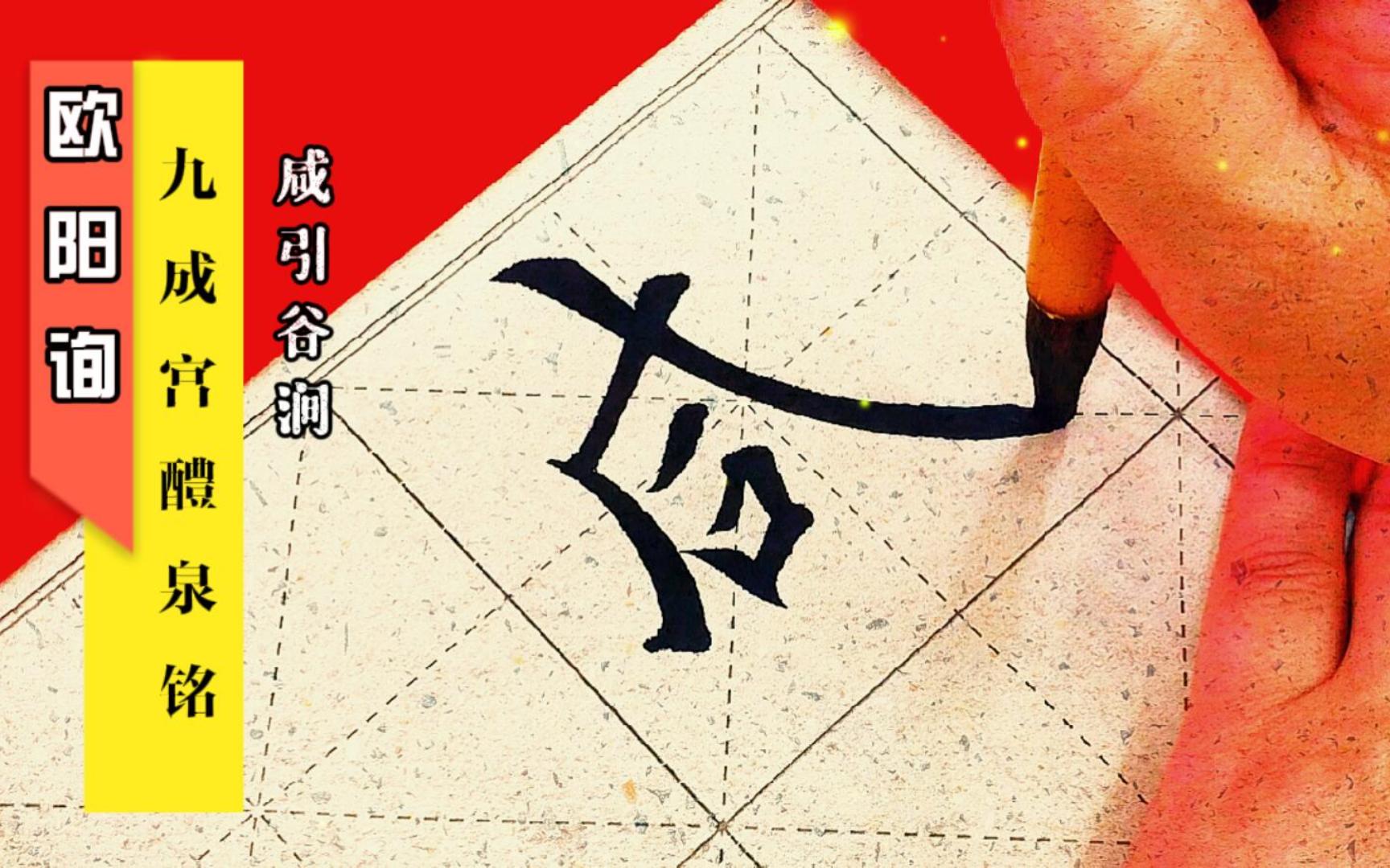 节临欧阳询《九成宫醴泉铭》咸引谷涧.哔哩哔哩bilibili