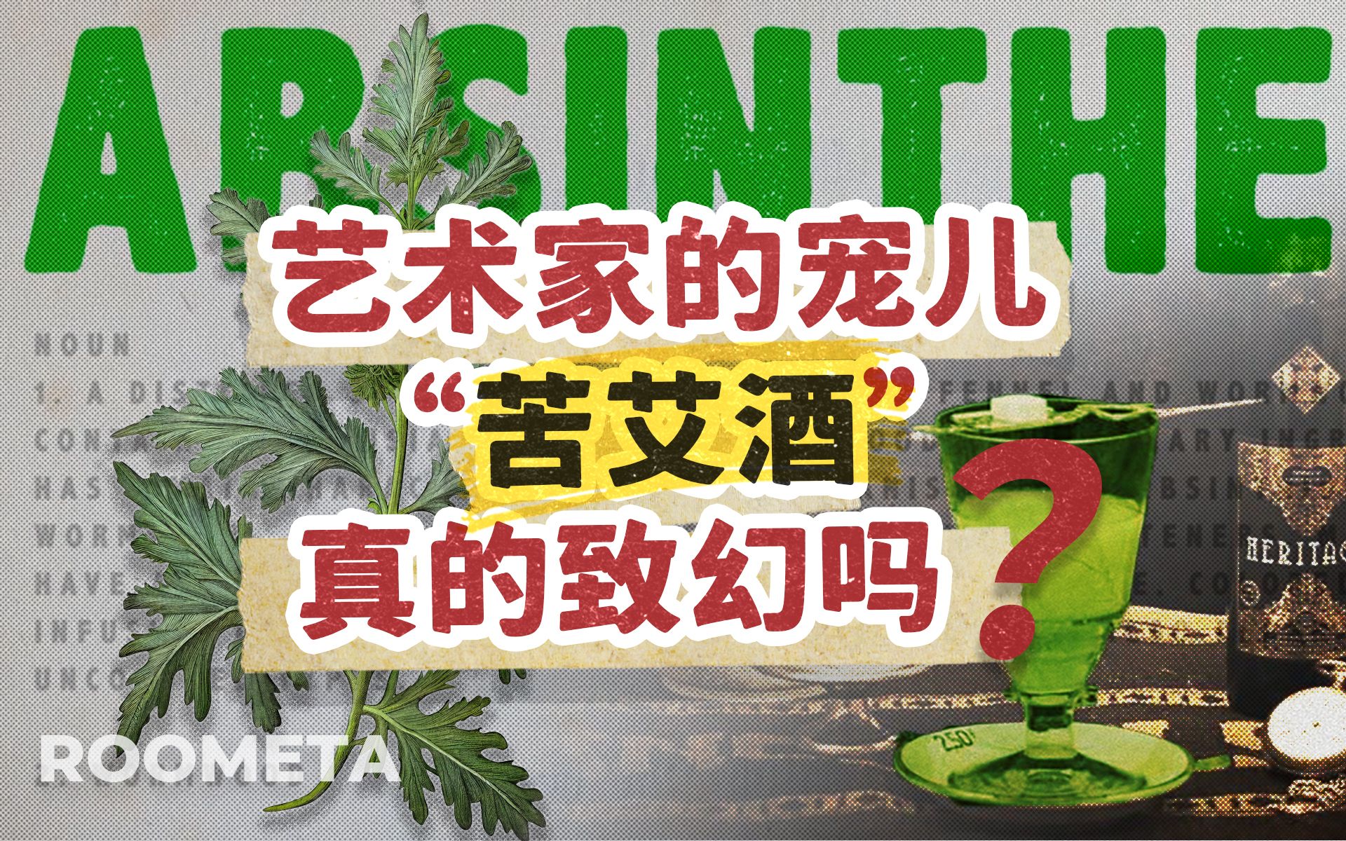 世界禁酒苦艾酒为何被封禁一个世纪?艺术家为何对它欲罢不能?哔哩哔哩bilibili