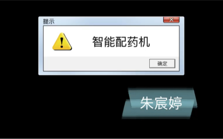 智能配药机哔哩哔哩bilibili