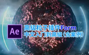 Descargar video: AE高级粒子插件Trapcode Form插件中文入门到高级（包含综合案例）