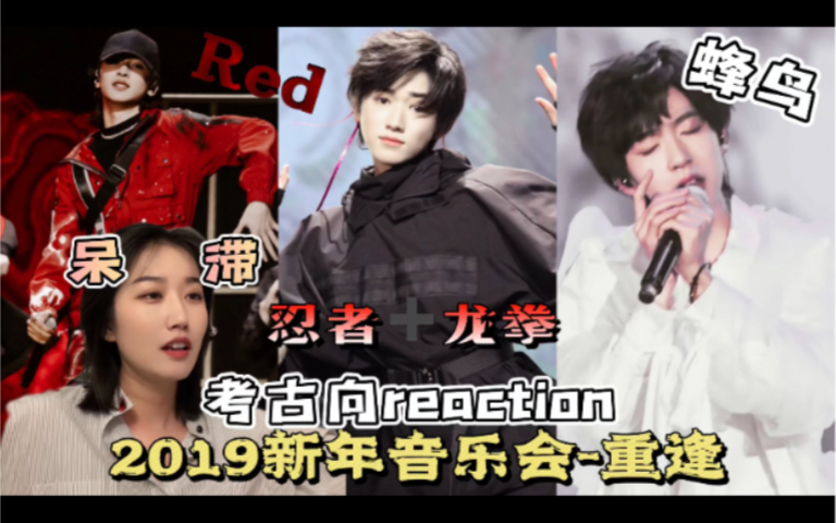 [图]【TF家族Reaction】时代少年团考古向【2019新年音乐会-重逢】Red/忍者➕龙拳/蜂鸟绝版舞台！