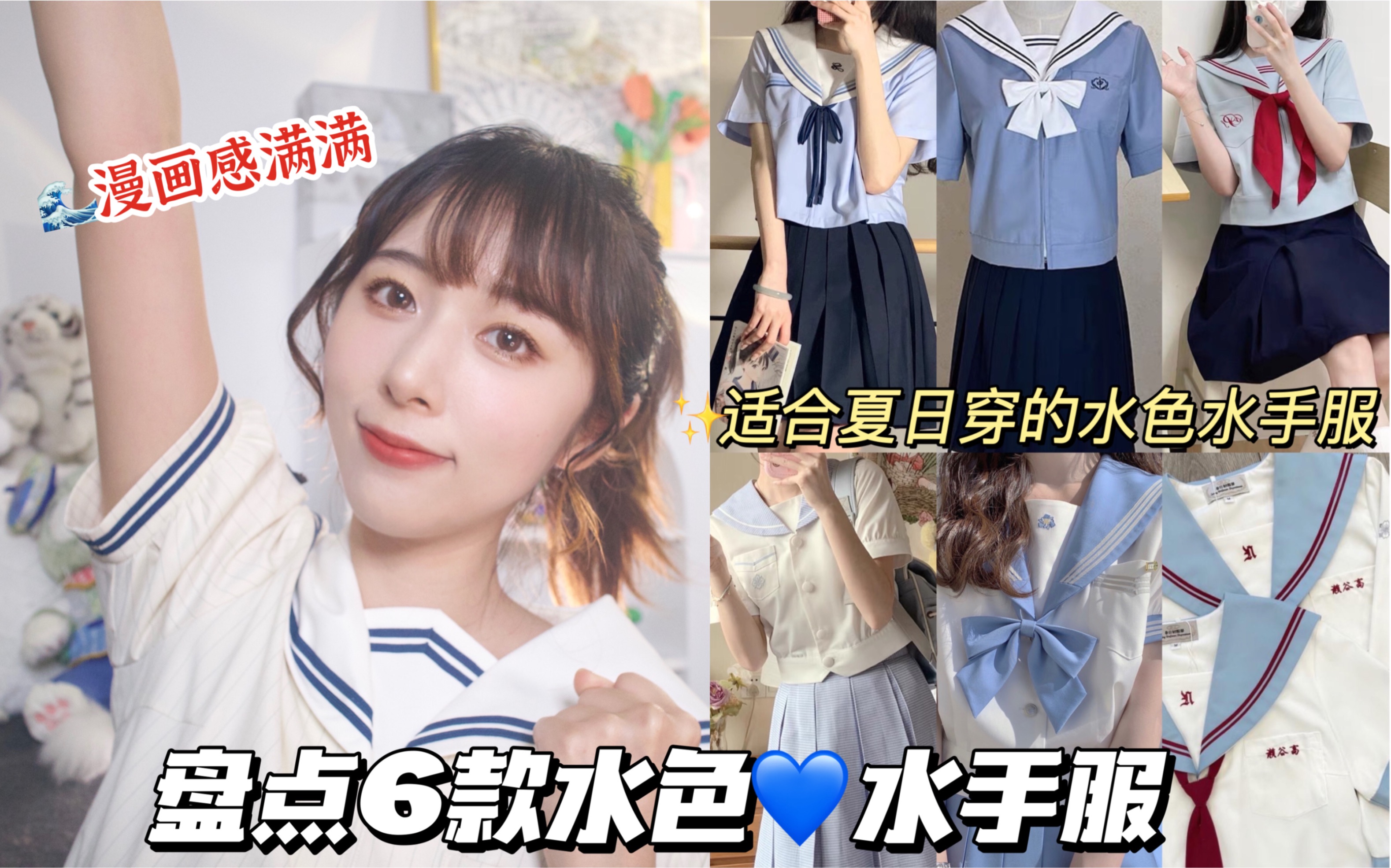 夏天怎么能少了JK水手服?盘点6款漫画感满满的水色水手服!哔哩哔哩bilibili