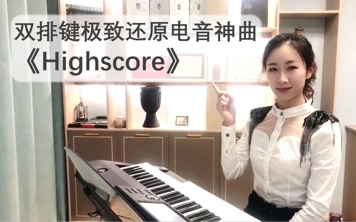 [图]电音神曲「Highscore」双排键版你听过吗？