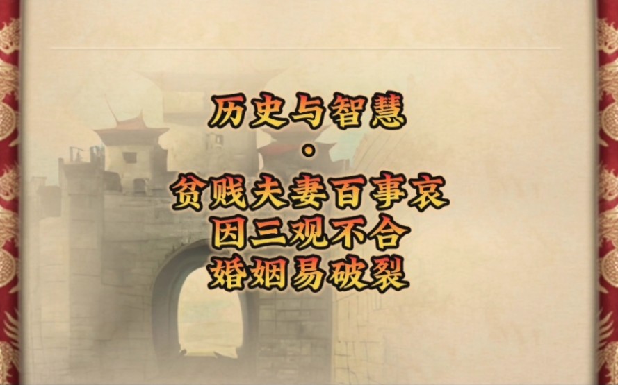 贫贱夫妻百事哀 因三观不合 婚姻易破裂