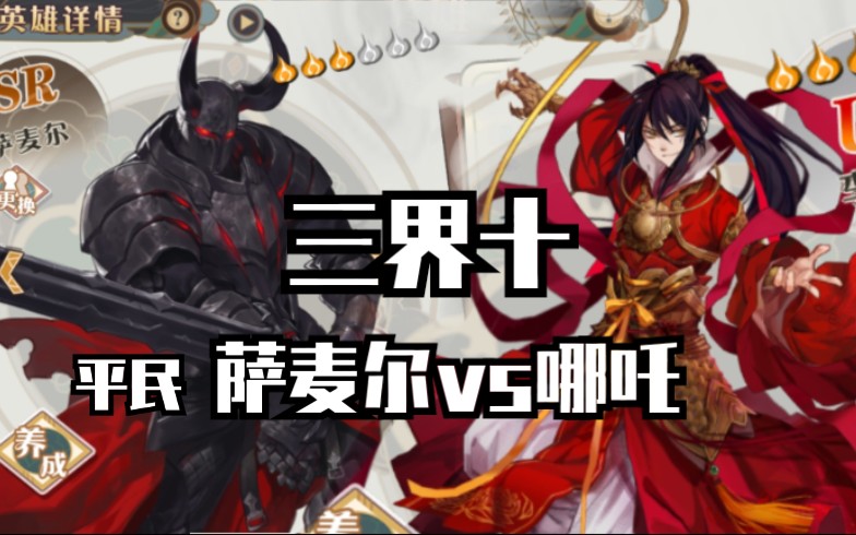 大王不高兴三界幻境10平民哪吒vs萨麦尔对比