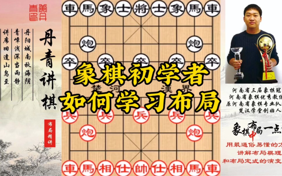 象棋初学者如何学习布局?河南省象棋冠军黄丹青带你少走弯路!桌游棋牌热门视频