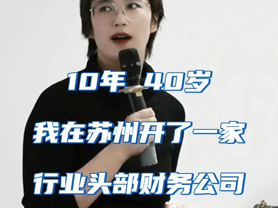 10年 40岁我在苏州开了一家行业头部财务公司哔哩哔哩bilibili