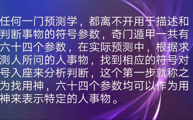 [图]奇门遁甲教程第十四节 奇门遁甲预测学中的六十四个参数