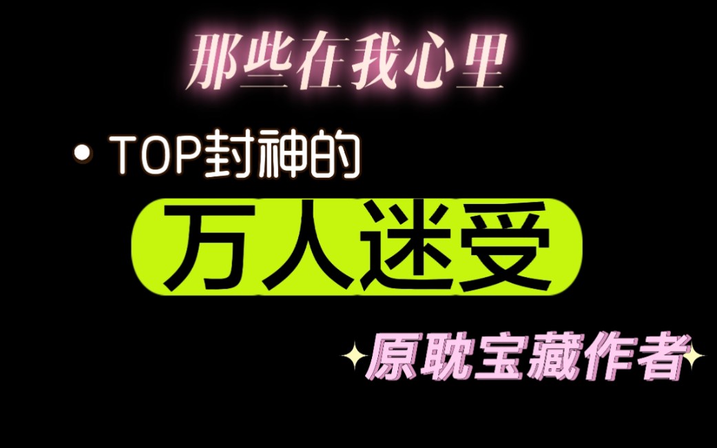 原耽推文| 那些在我心里top封神的【万人迷受】原耽宝藏作者!!哔哩哔哩bilibili