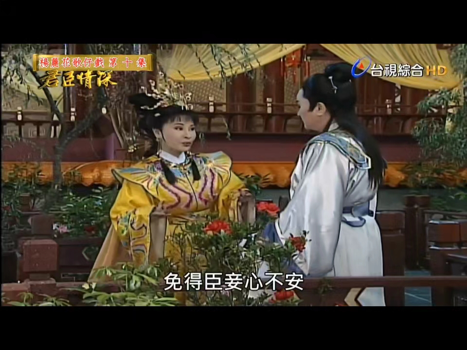 杨丽花许秀年#君臣情深