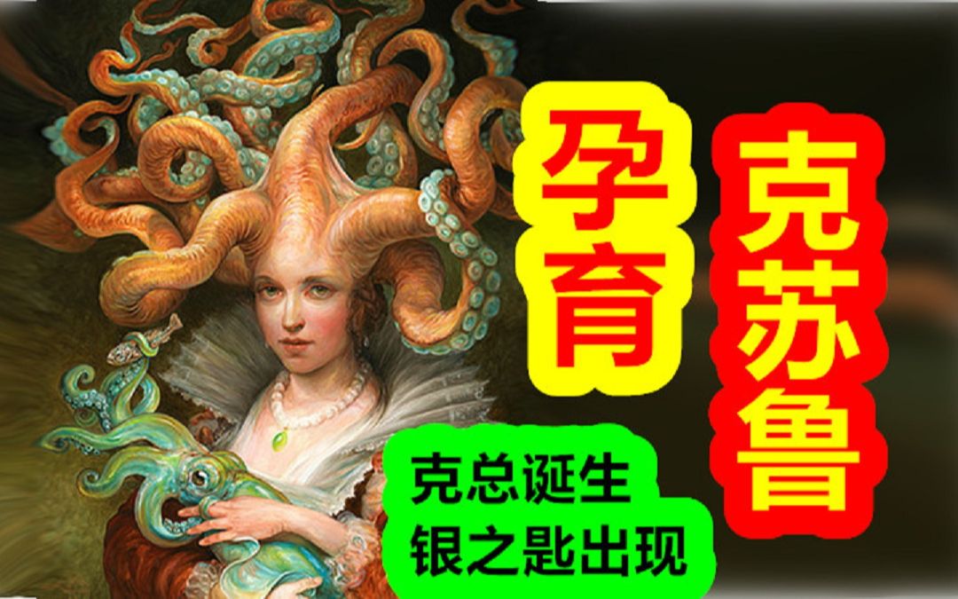 【克苏鲁神话-创世篇 第五期】银之匙出现，伟大的克苏鲁在孕育！克苏鲁的起源。